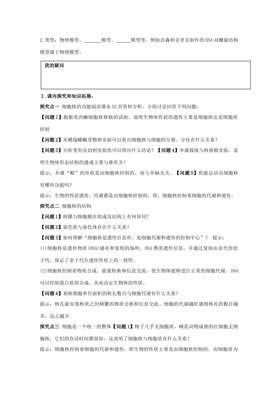 高中生物 第3章 细胞的基本结构 第3节 细胞核——系统的控制中心导学案 新人教版必修1-新人教版高一必修1生物学案_第2页