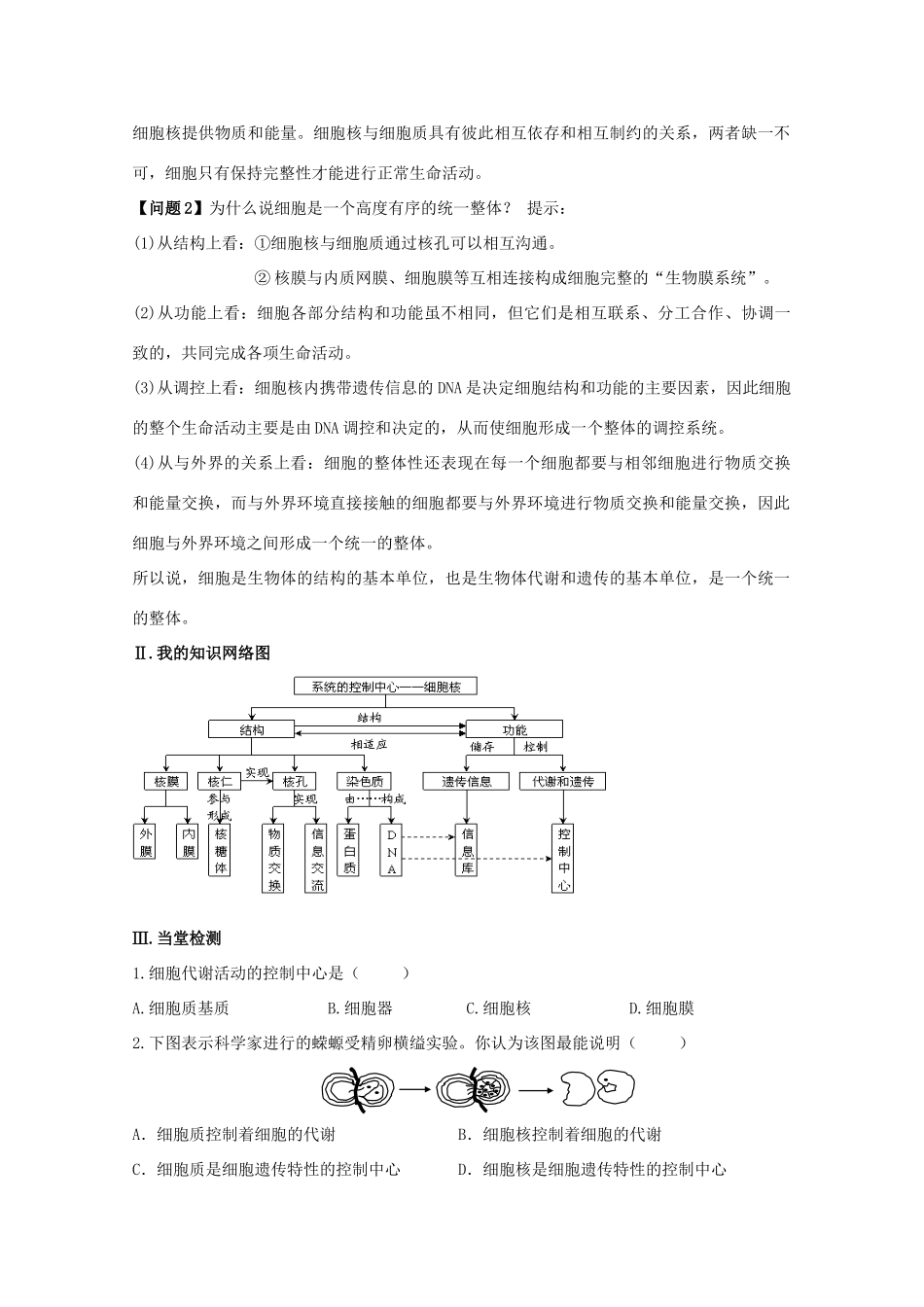 高中生物 第3章 细胞的基本结构 第3节 细胞核——系统的控制中心导学案 新人教版必修1-新人教版高一必修1生物学案_第3页