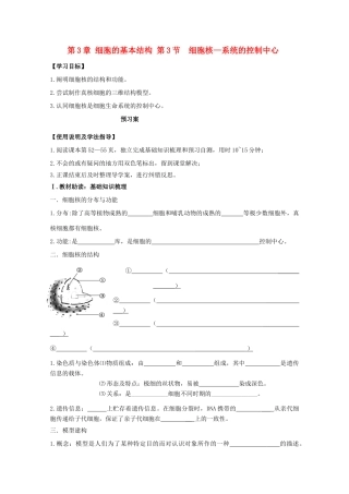 高中生物 第3章 细胞的基本结构 第3节 细胞核——系统的控制中心导学案 新人教版必修1-新人教版高一必修1生物学案