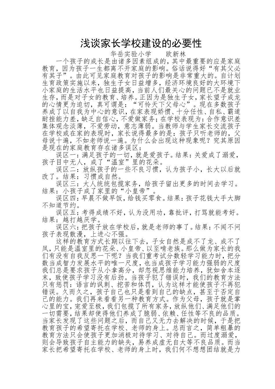 (校报)欧新林浅谈家长学校的建设_第1页