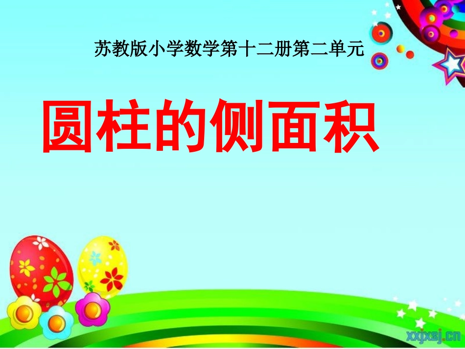 六年级数学下册圆柱的侧面积_第1页