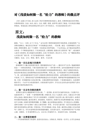 对《浅谈如何做一名给力的教师》微点评