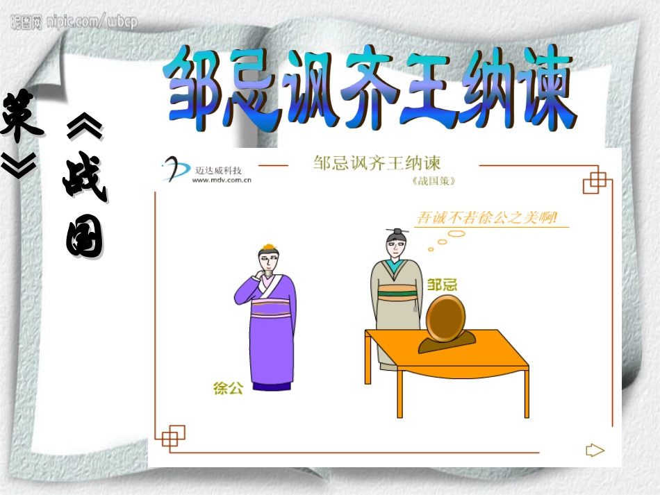 邹忌讽齐王纳谏+课件_第3页