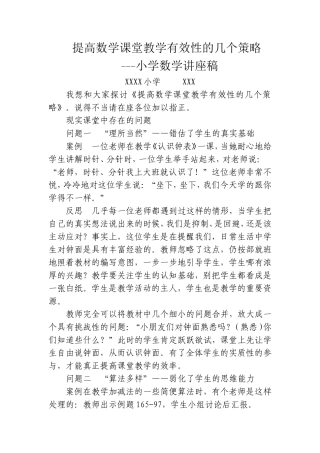 提高数学课堂教学有效性的几个策略