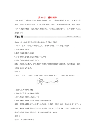 高考生物总复习 第二部分 选择题必考五大专题 专题五 生命活动的调节 第11讲 神经调节学案-人教版高三全册生物学案