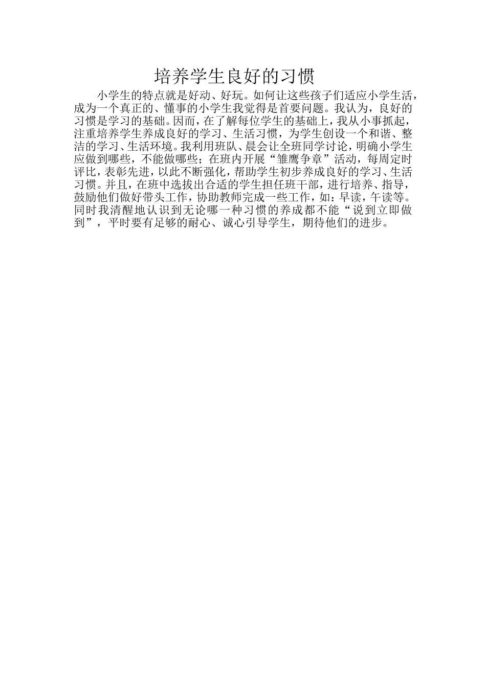 培养学生良好的习惯_第1页