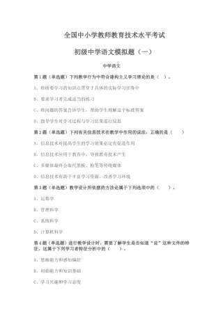 全国中小学教师教育技术水平考试初级中学语文模拟题