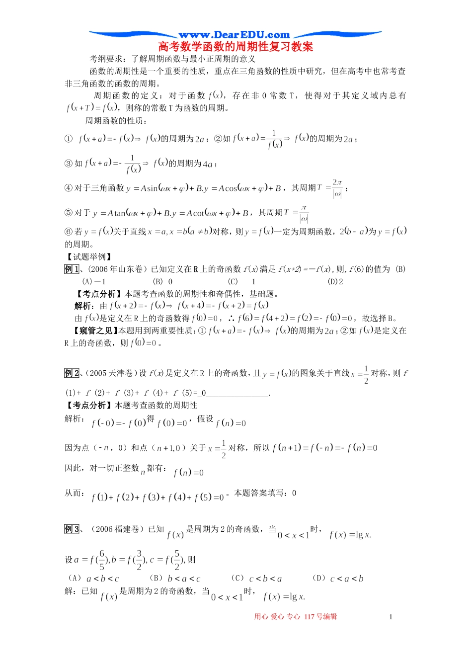高考数学函数的周期性复习教案_第1页