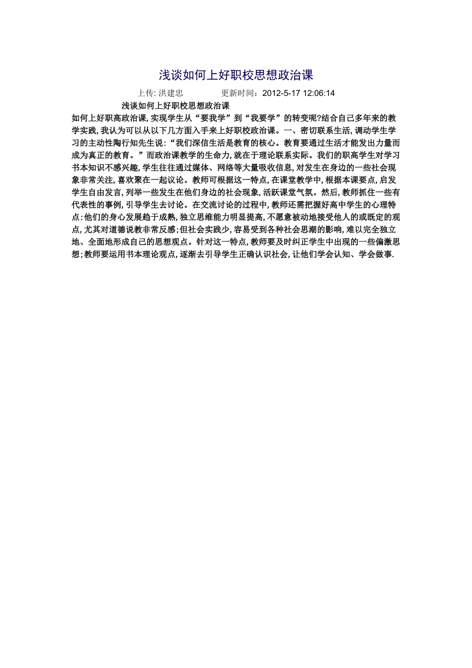 浅谈如何上好职校思想政治课_第1页