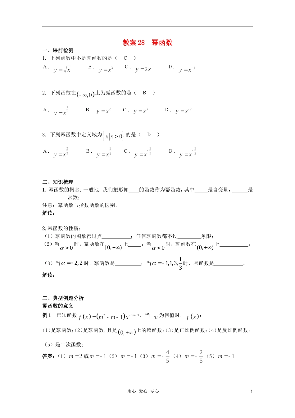 北京第十八中学高三数学第一轮复习 28 幂函数教学案（教师版）_第1页