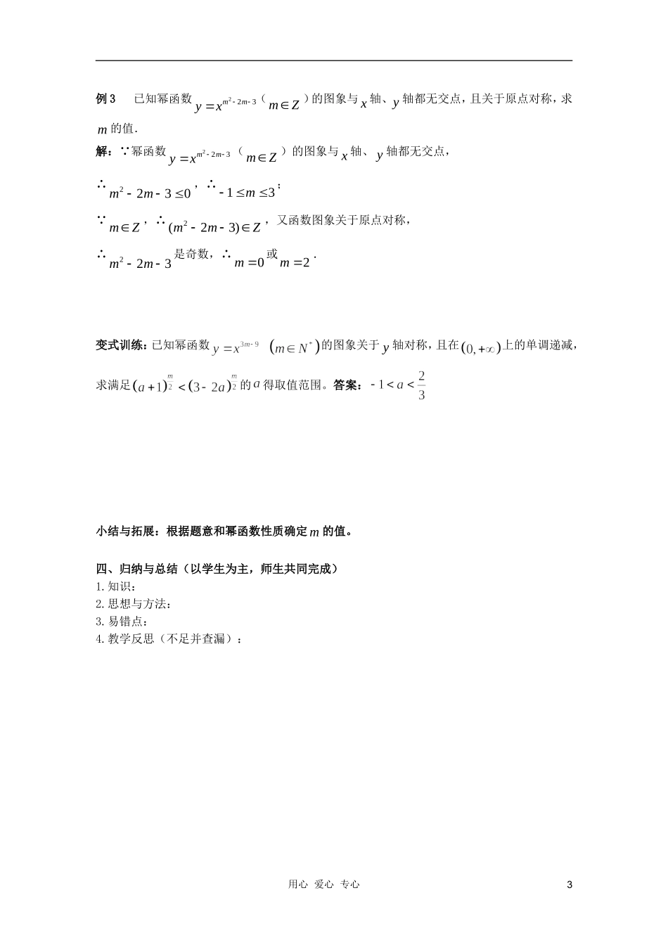 北京第十八中学高三数学第一轮复习 28 幂函数教学案（教师版）_第3页