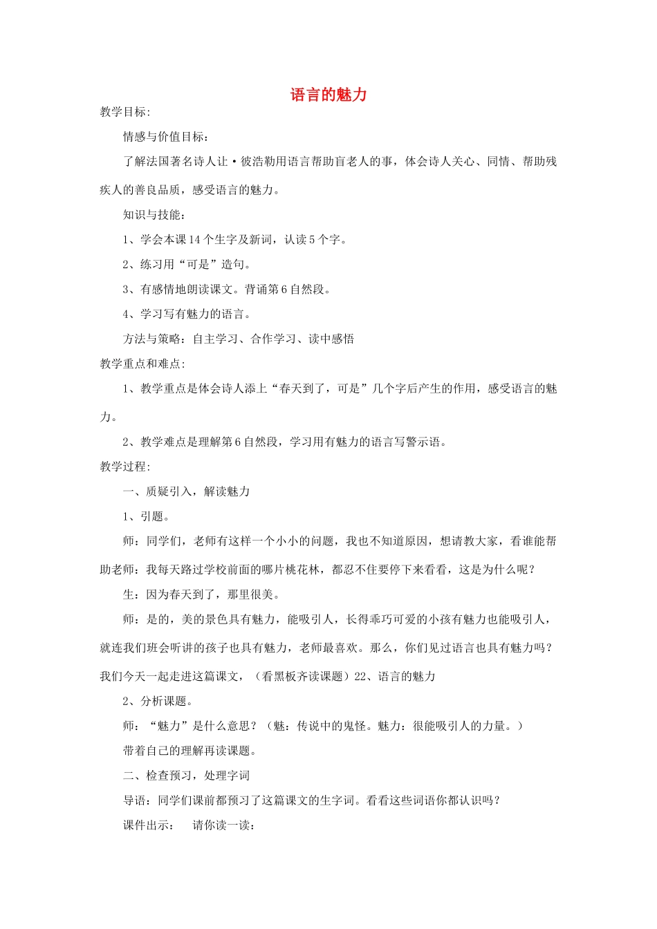 春四年级语文下册《语言的魅力》教案2 北师大版-北师大版小学四年级下册语文教案_第1页