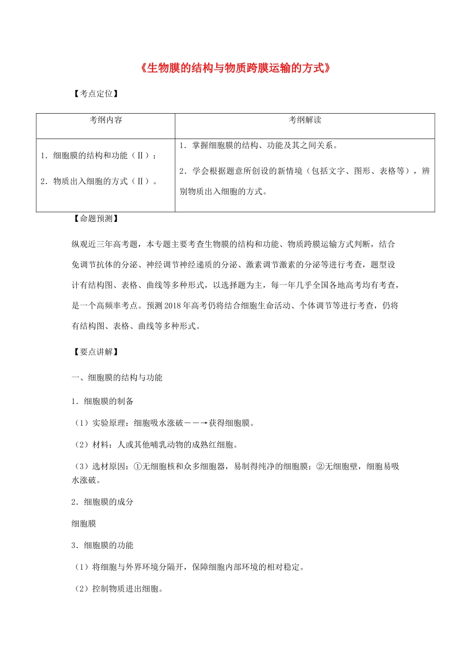 （全国通用）高考生物总复习《生物膜的结构与物质跨膜运输的方式》专题突破学案-人教版高三全册生物学案_第1页