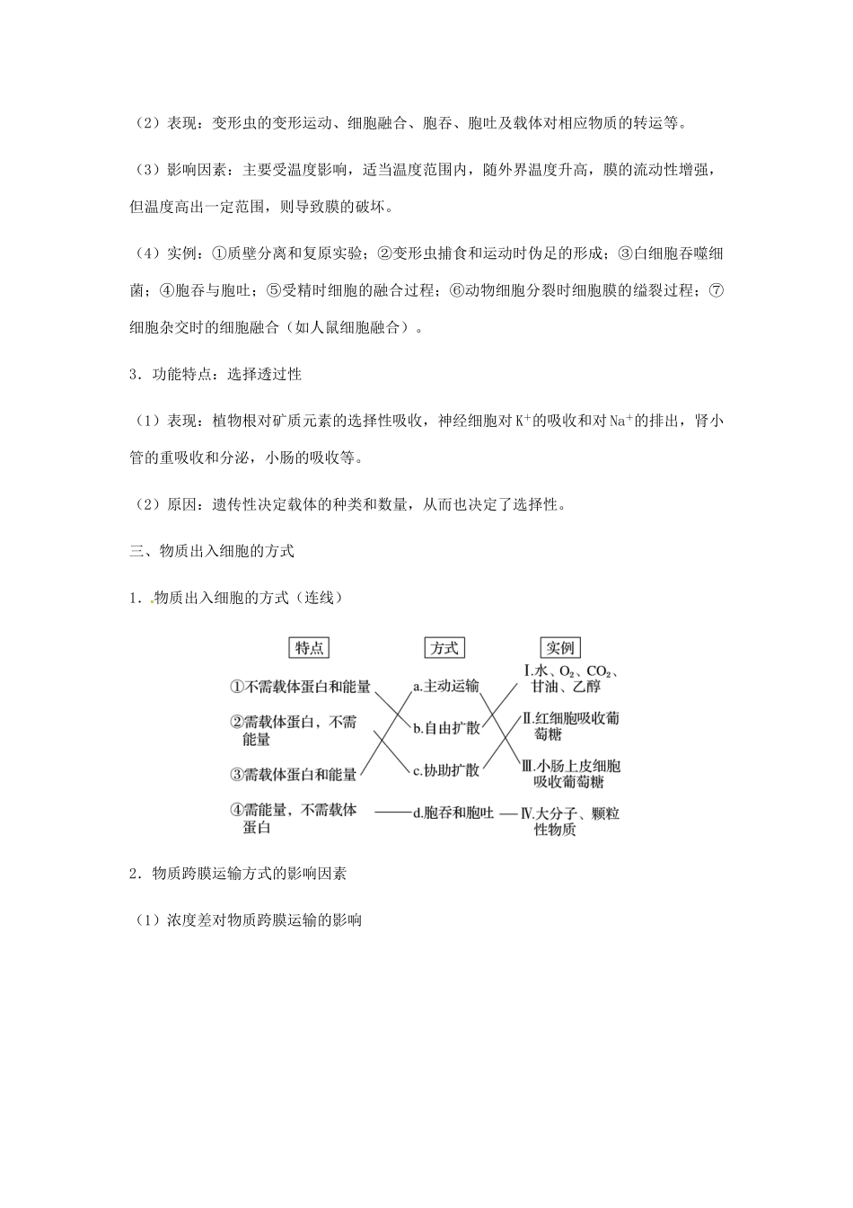 （全国通用）高考生物总复习《生物膜的结构与物质跨膜运输的方式》专题突破学案-人教版高三全册生物学案_第3页