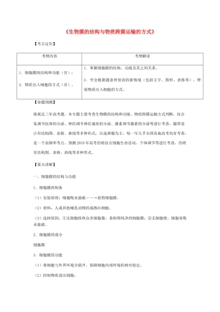 （全国通用）高考生物总复习《生物膜的结构与物质跨膜运输的方式》专题突破学案-人教版高三全册生物学案