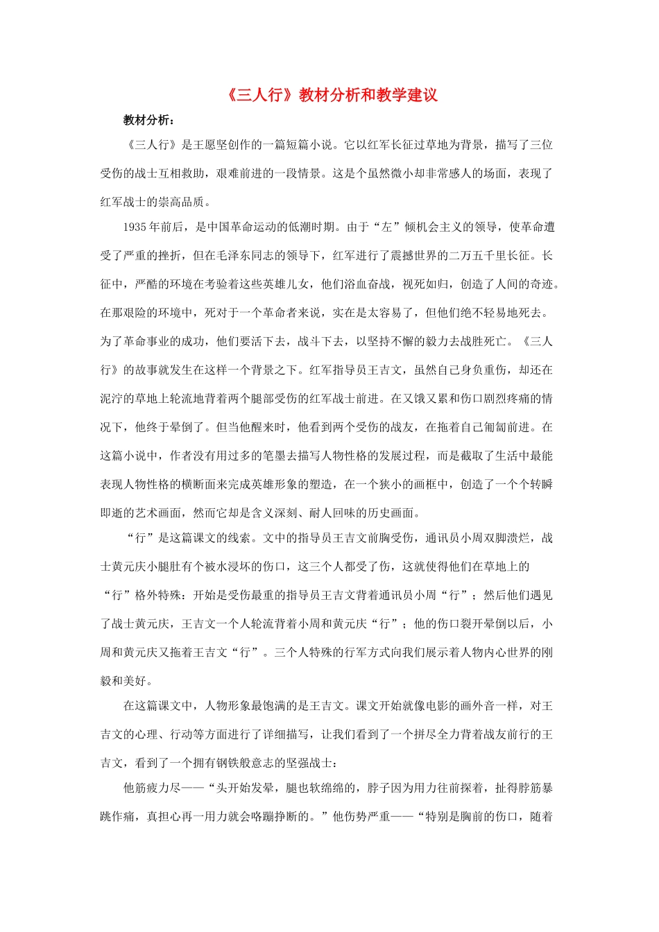春六年级语文下册 第8课《三人行》教材分析和教学建议 冀教版-冀教版小学六年级下册语文教案_第1页
