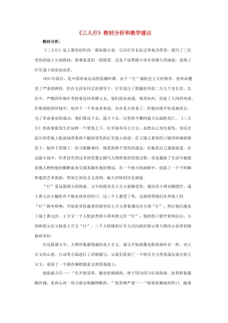 春六年级语文下册 第8课《三人行》教材分析和教学建议 冀教版-冀教版小学六年级下册语文教案