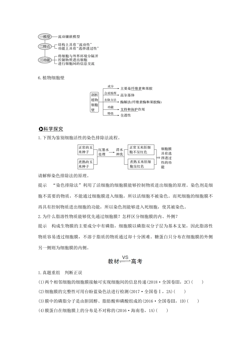 （江苏专用）新高考生物 第二单元 细胞的基本结构与物质运输 第4讲 细胞膜与细胞核学案-人教版高三全册生物学案_第3页
