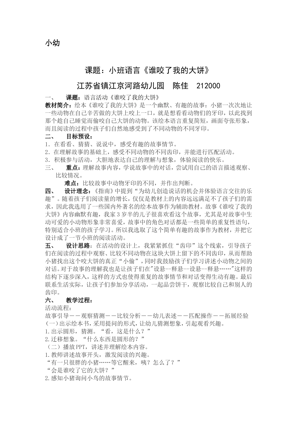 小班绘本《谁咬了我的大饼》_第1页