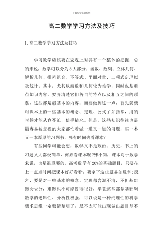 高二数学学习方法及技巧
