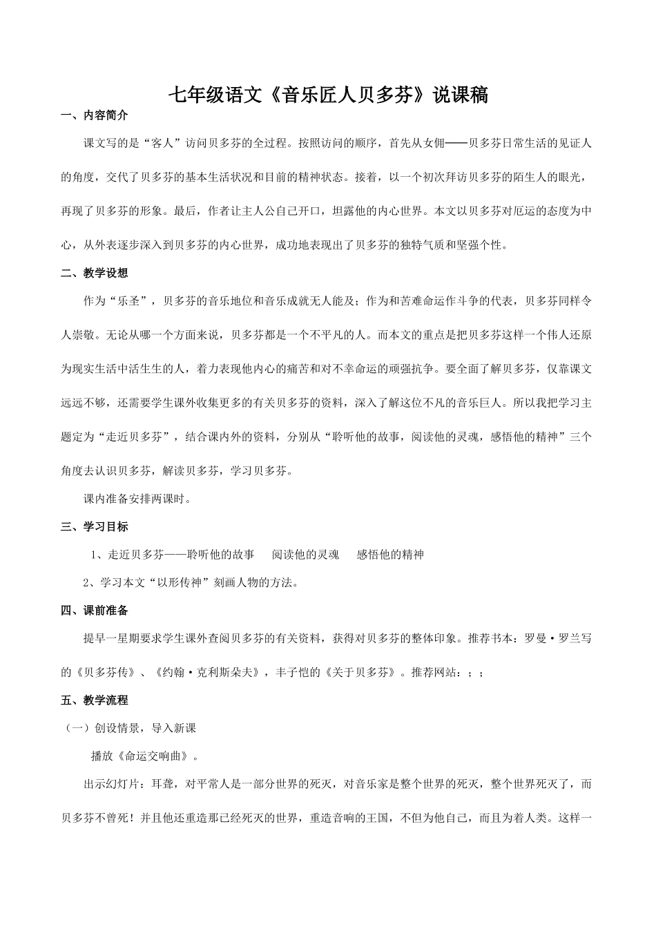 七年级语文《音乐匠人贝多芬》说课稿_第1页