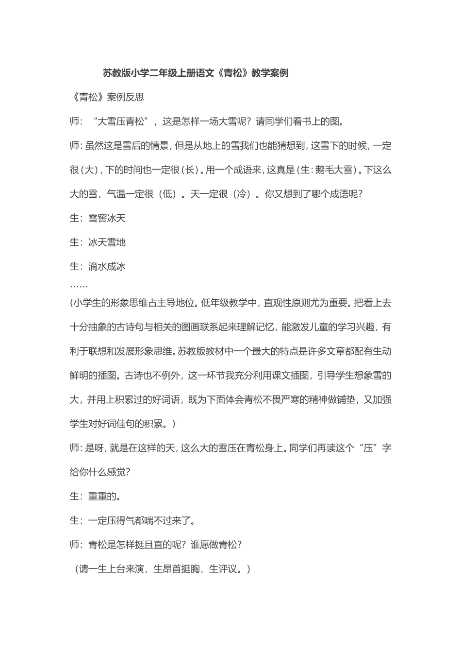 苏教版小学二年级上册语文《青松》教学案例_第1页