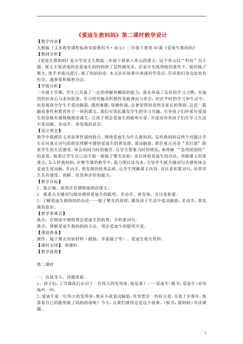二年级语文下册 爱迪生救妈妈教案2 人教新课标版_第1页