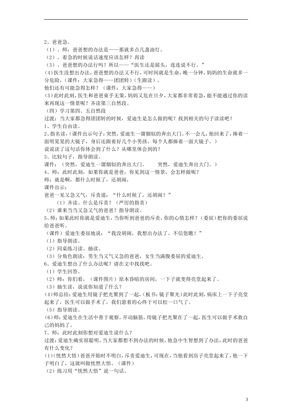 二年级语文下册 爱迪生救妈妈教案2 人教新课标版_第3页
