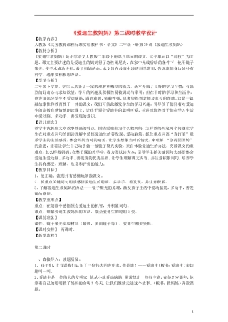 二年级语文下册 爱迪生救妈妈教案2 人教新课标版