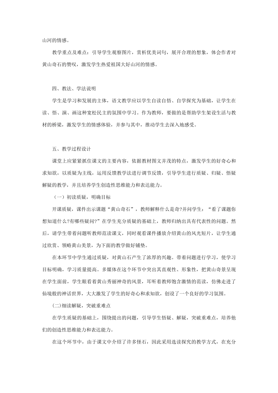 二年级语文上册 课文3 9《黄山奇石》说课稿 新人教版-新人教版小学二年级上册语文教案_第2页