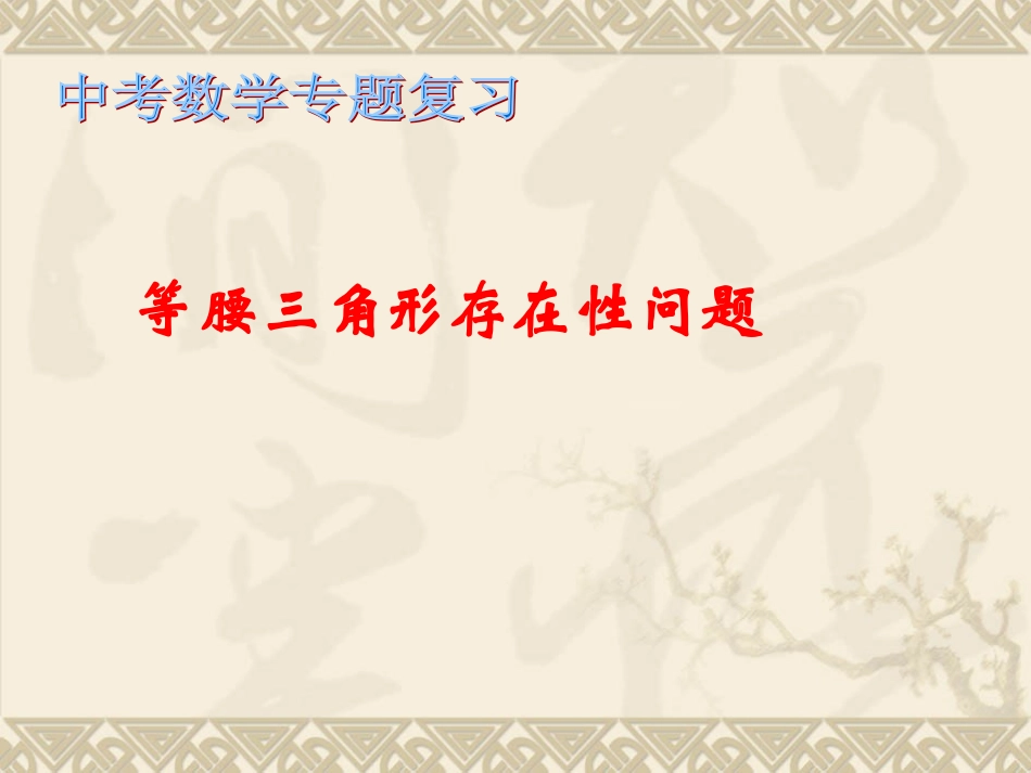 等腰三角形存在性问题_第1页