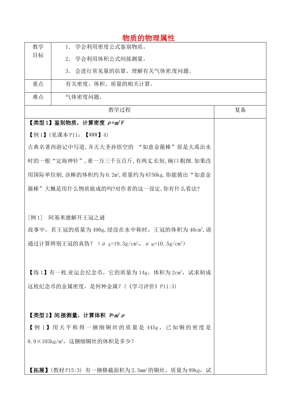 八年级物理下册 第六章《物质的物理属性》复习教案1 苏科版-苏科版初中八年级下册物理教案_第1页