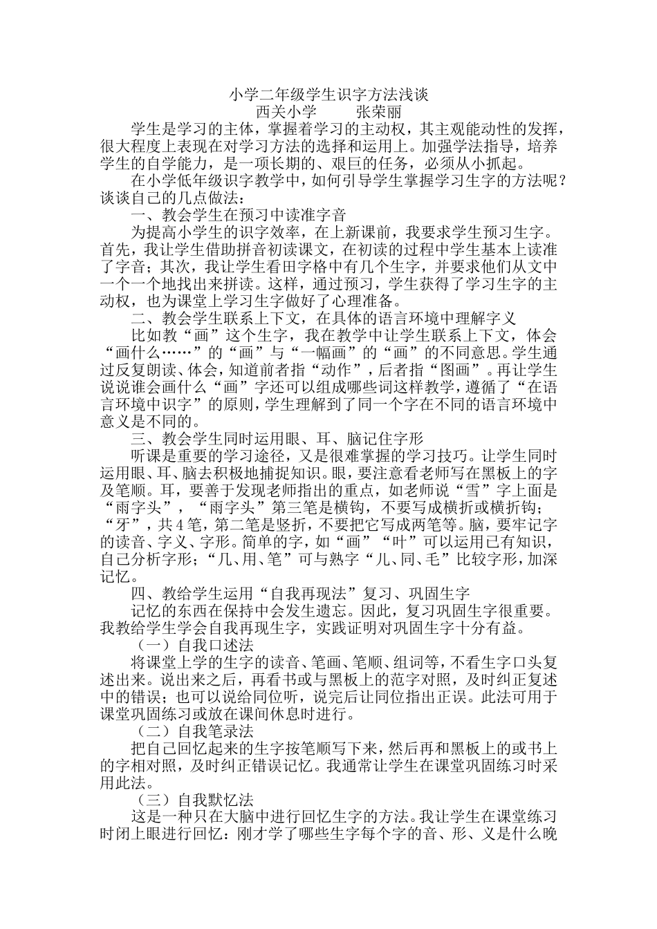 小学二年级学生识字方法浅谈_第1页