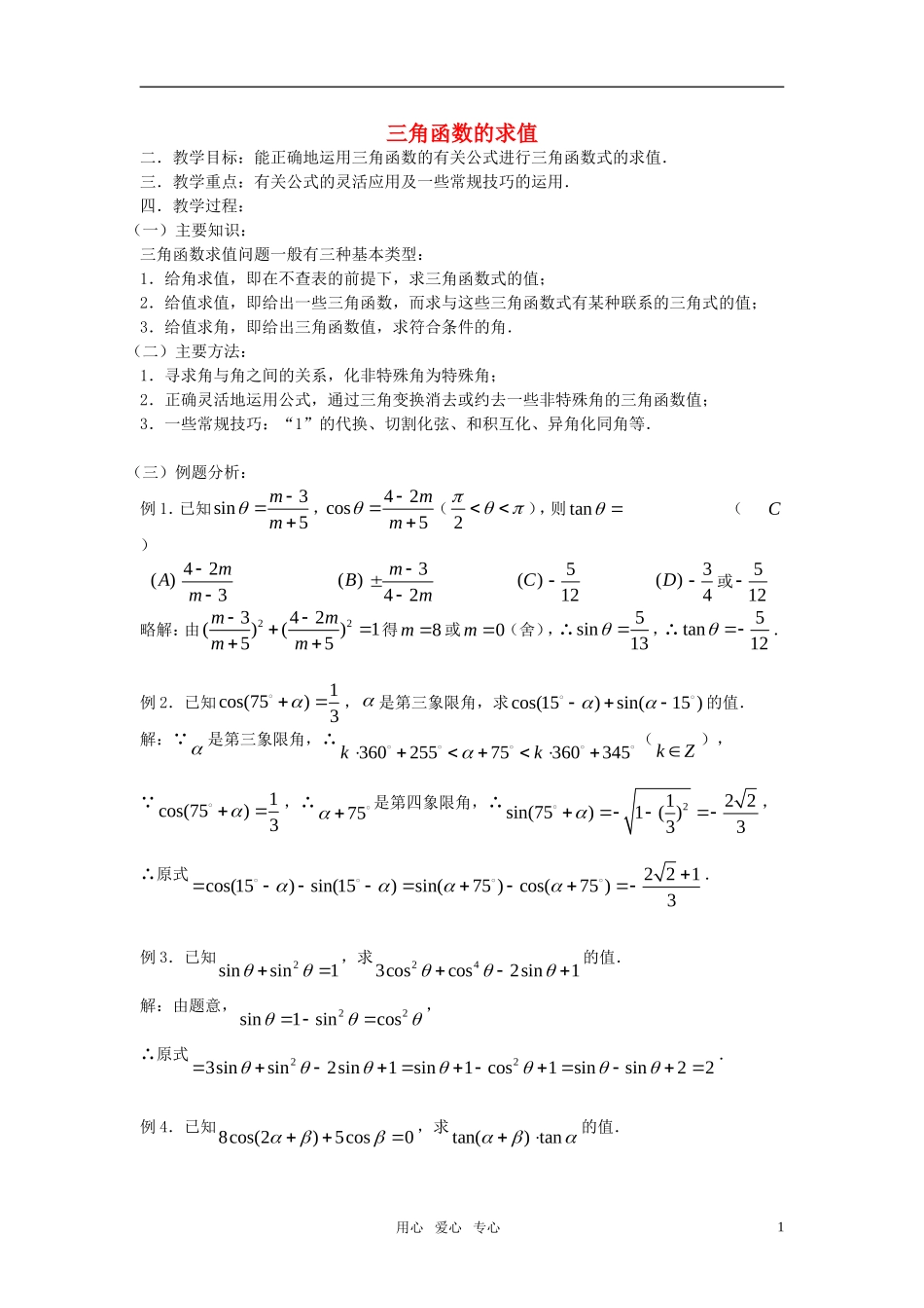 高考数学 第27课时—三角函数的求值教案_第1页