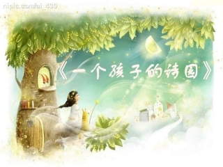 一个孩子的诗园