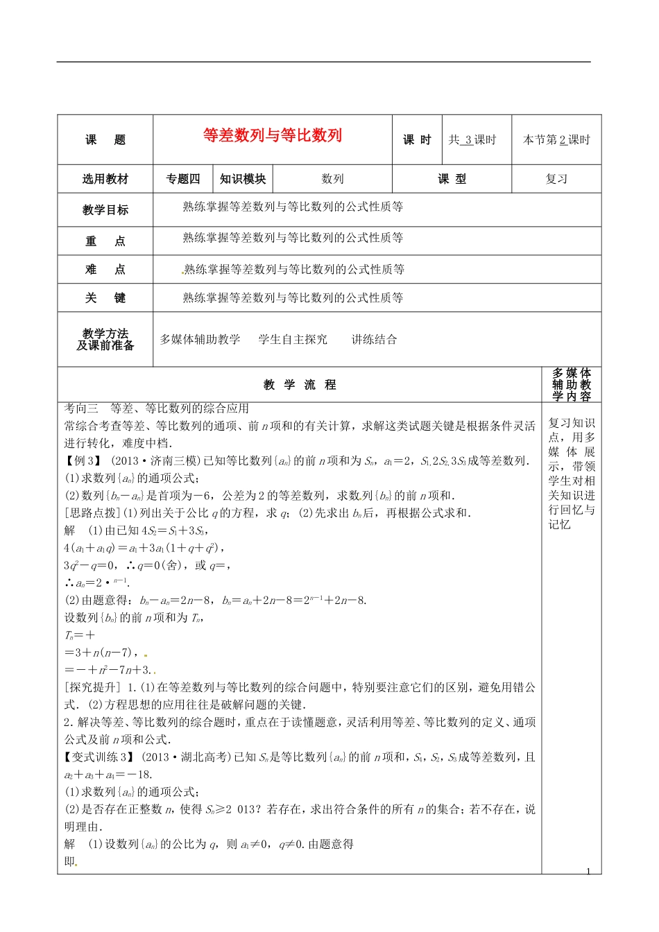 高三数学专题复习 1.4.1等差数列与等比数列教案（第2课时）-人教版高三全册数学教案_第1页