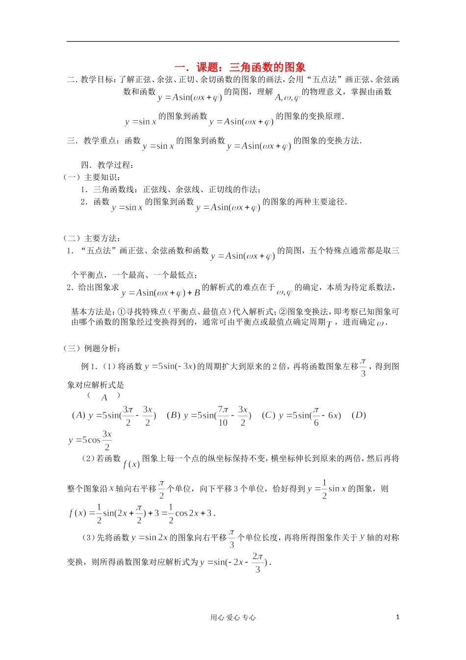 高三数学第一轮复习 第29课时—三角函数的图象教案_第1页
