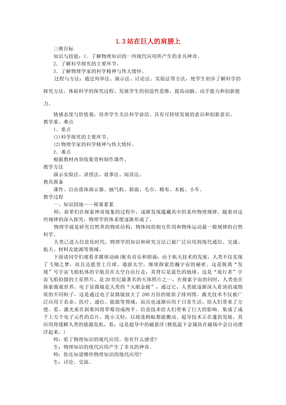 八年级物理全册 第一章 打开物理世界的大门 第三节 站在巨人的肩膀上名师教案二 沪科版_第1页