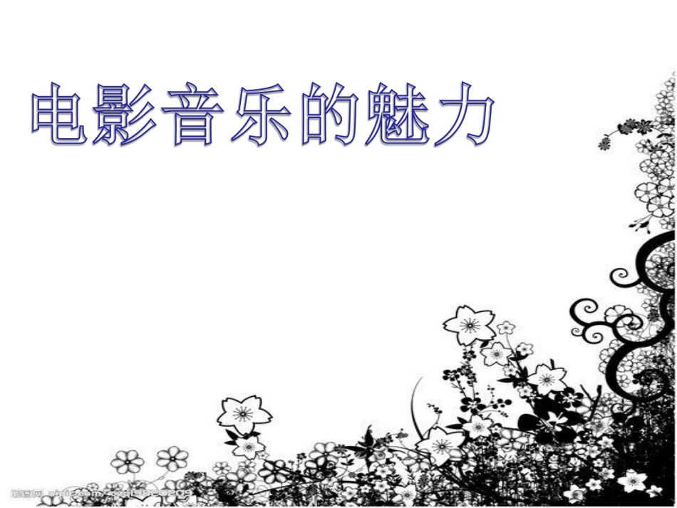 音乐之声课件_第1页
