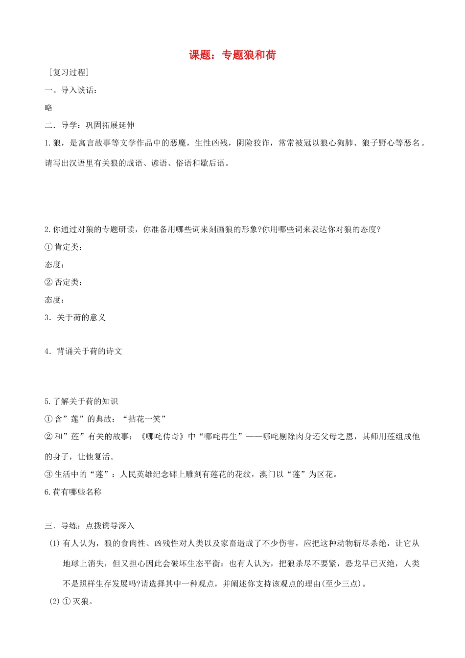 中考语文 第16课题《专题狼和荷》复习教案 苏教版_第1页
