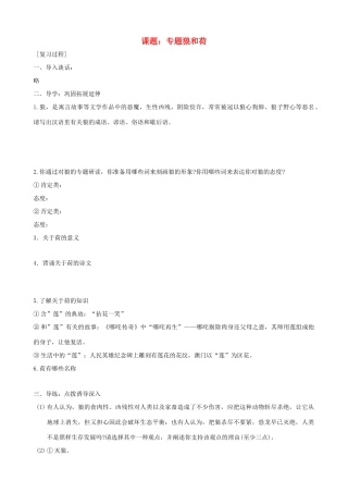 中考语文 第16课题《专题狼和荷》复习教案 苏教版