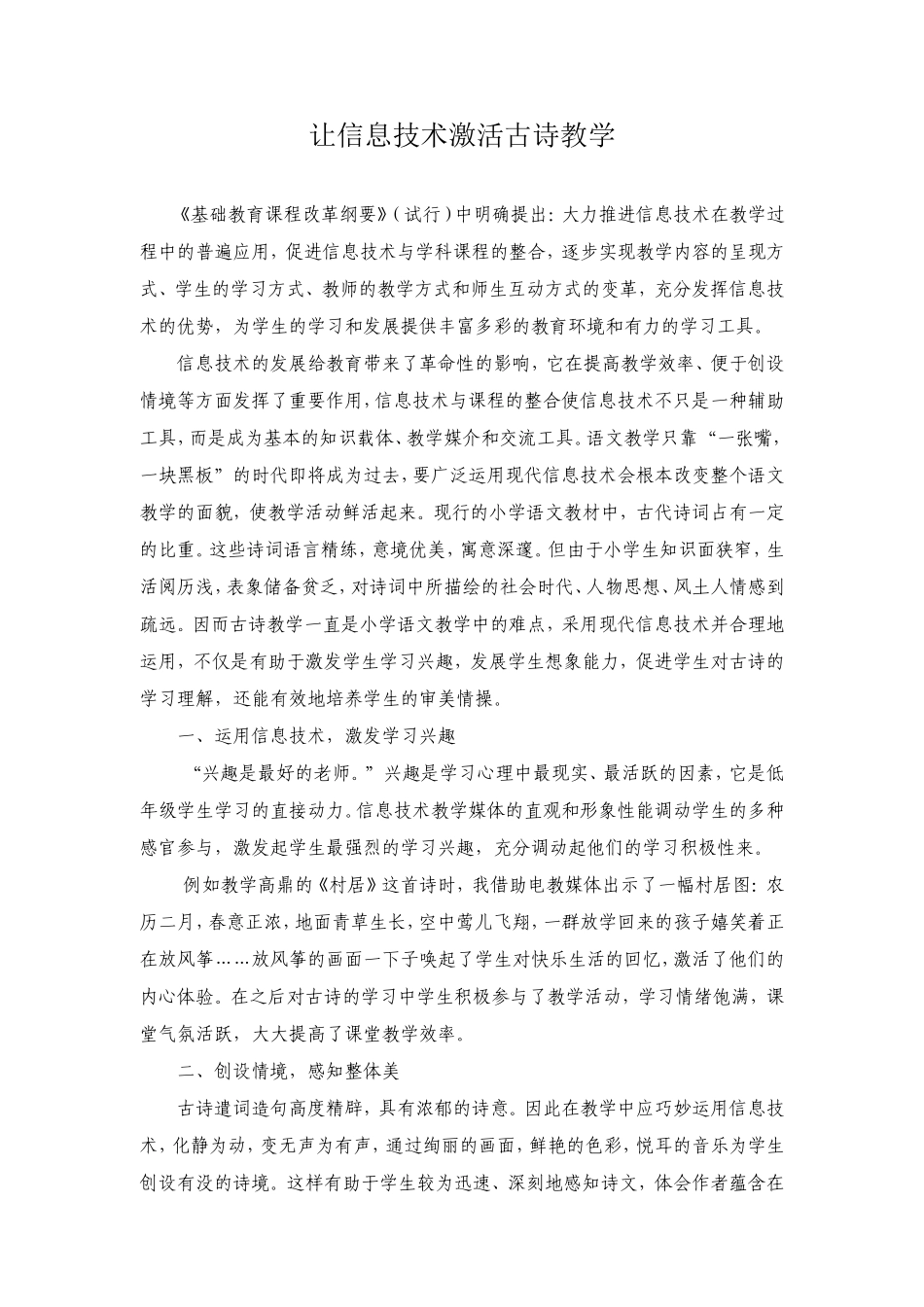 信息技术激活古诗教学_第1页