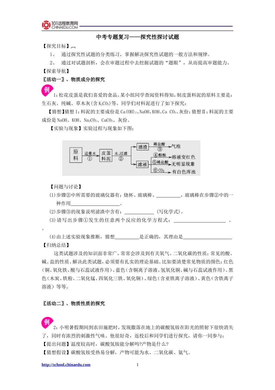 中考专题复习——探究性探讨试题教案_第1页