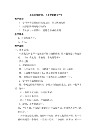 小班体育《小青蛙跳荷叶》