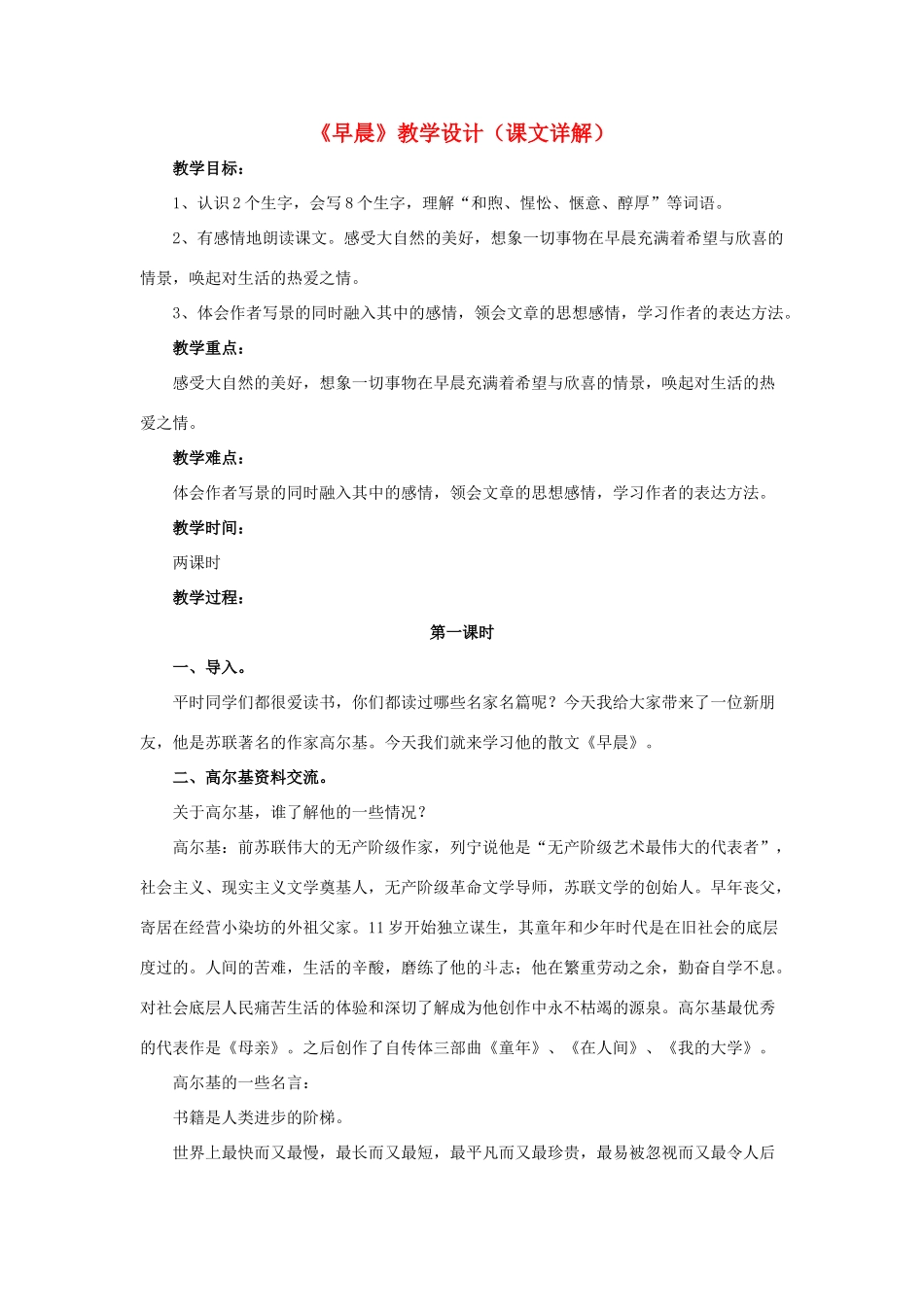 春六年级语文下册 第6课《早晨》（课文详解）教学设计 冀教版-冀教版小学六年级下册语文教案_第1页