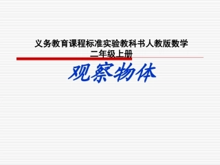 二年级《观察物体》说课稿