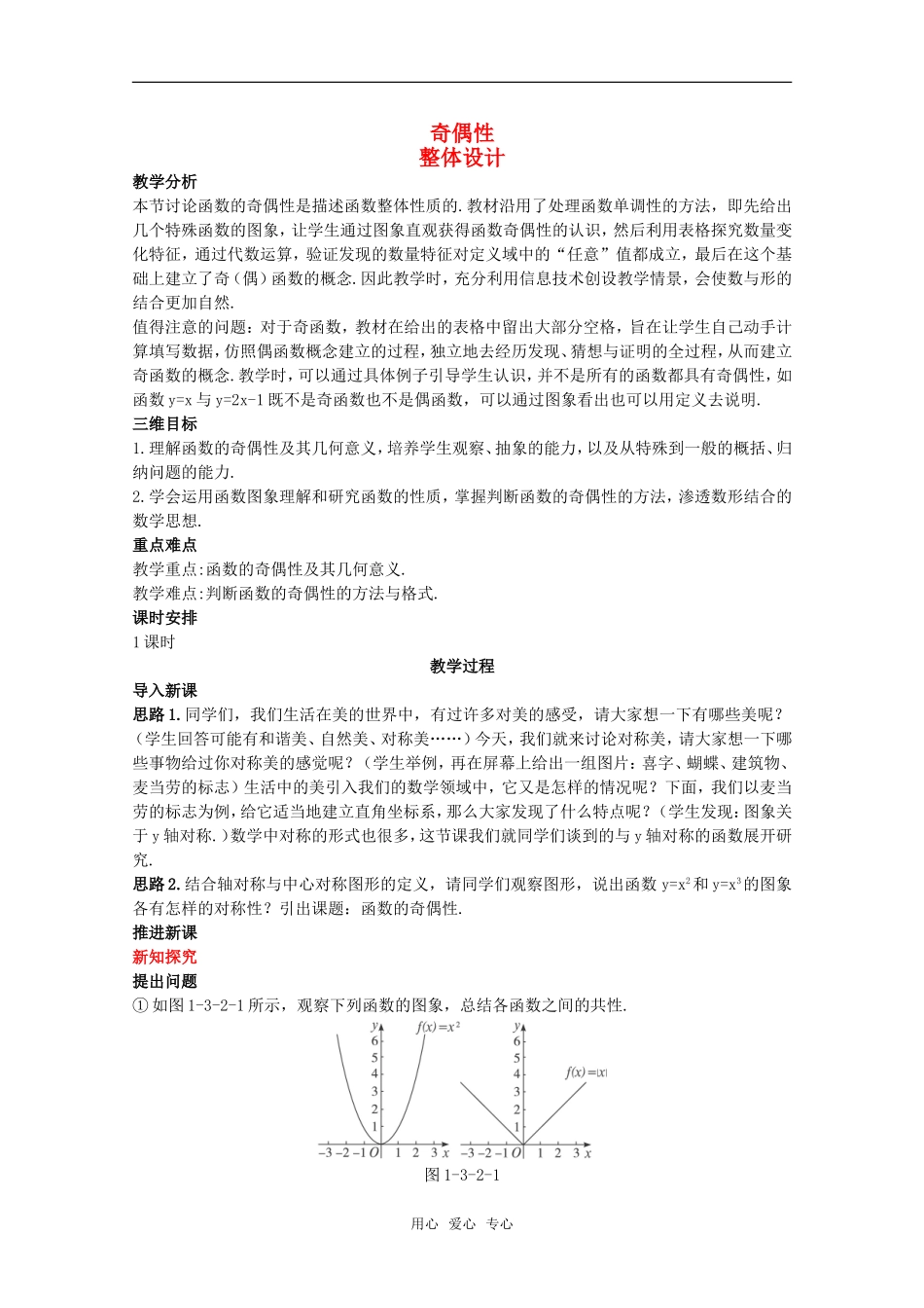 高三数学经典示范 奇偶性教案 新人教A版_第1页
