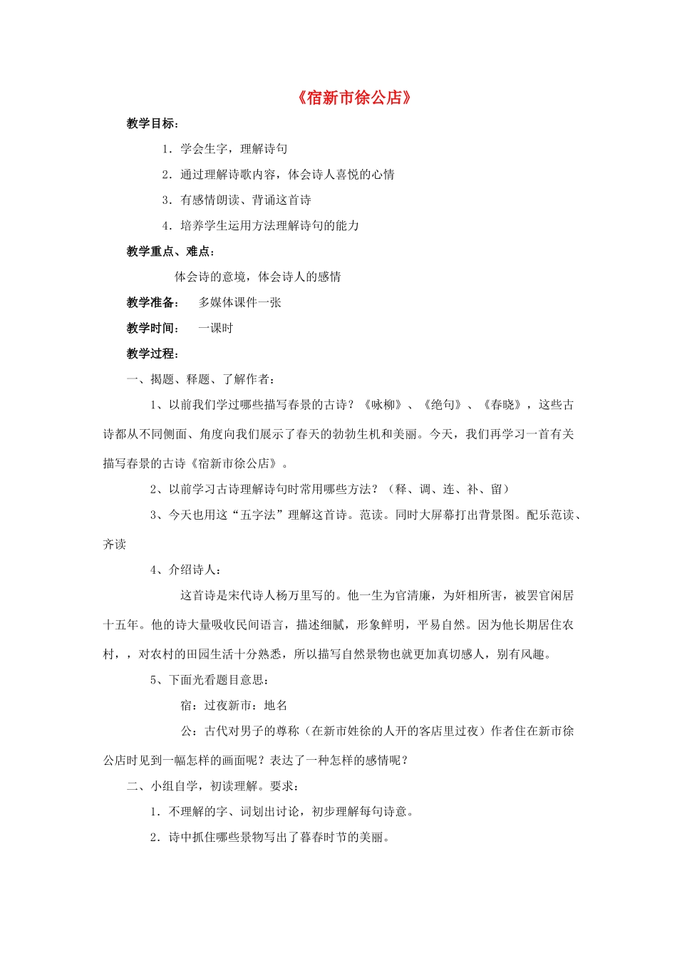 春四年级语文下册 第1课《古诗二首》宿新市徐公店教学设计2 冀教版-冀教版小学四年级下册语文教案_第1页