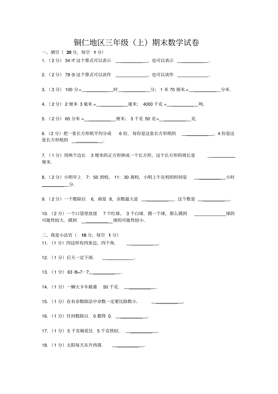 【精品】铜仁地区三年级上册学期期末数学试卷_第1页