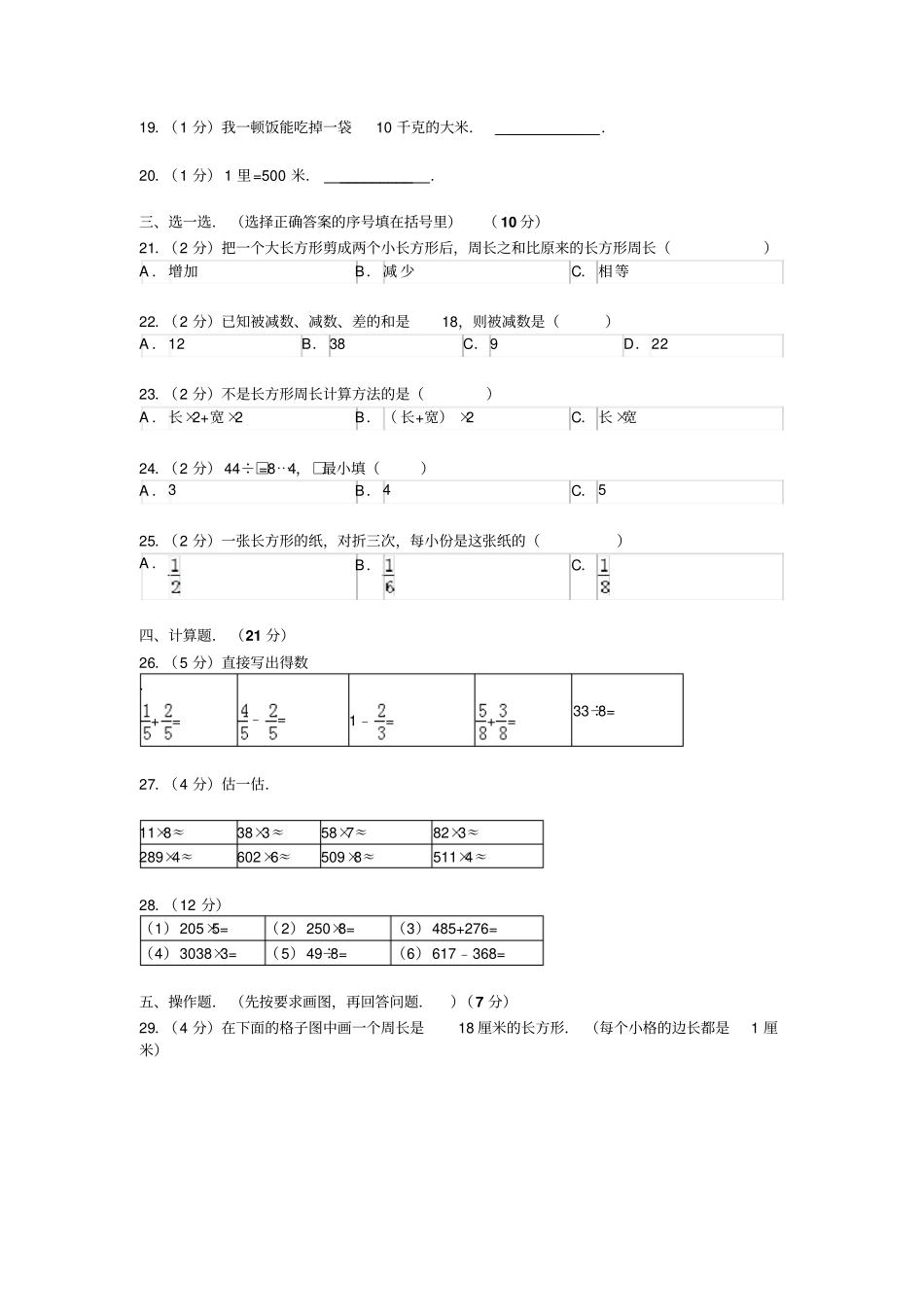 【精品】铜仁地区三年级上册学期期末数学试卷_第2页
